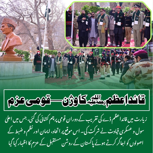 الله قائد اعظم کا وژن قومی عزم
زیارت میں قائد اعظم ڈے کی تقریب کے دوران قومی پرچم کشائی کی گئی، جس میں اعلیٰ سول و عسکری قیادت نے شرکت کی
#QuaidDay #Faith_Unity_Discipline #FatherOfTheNation