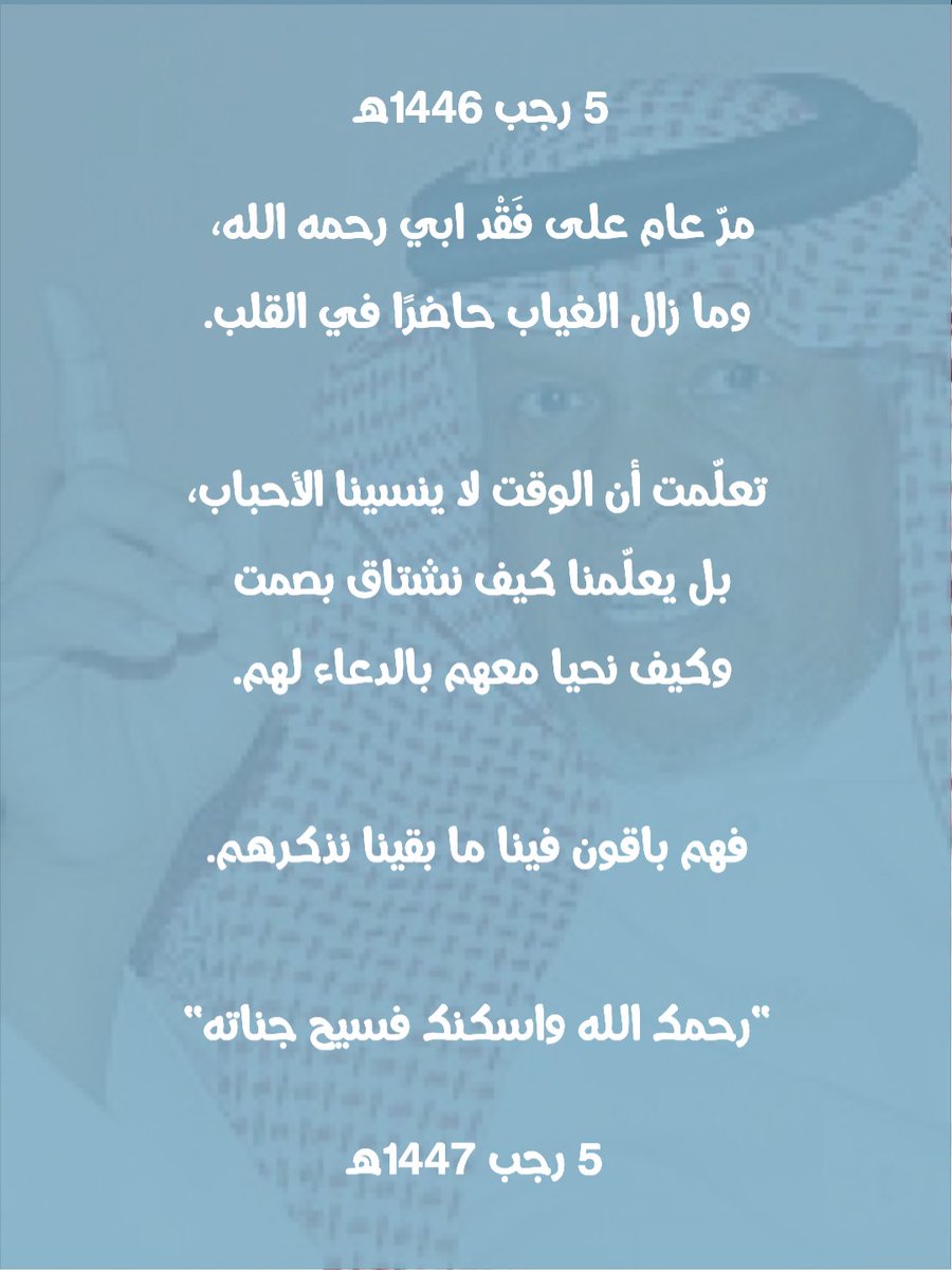 عامٌ على اقسى غياب
💔
رحمك الله والدي #سعيد_بن_يحيى 
وجعلك سعيدًا في دار القرار،
مع الأنبياء والرسل والصالحين الأبرار.