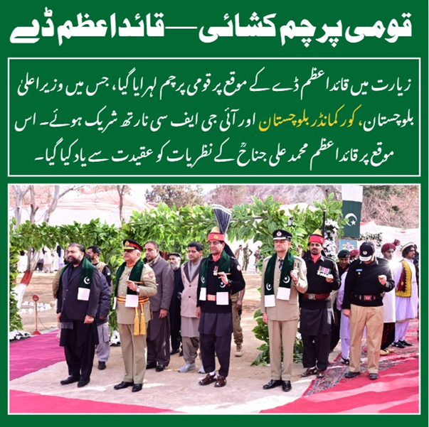 قومی پرچم کشائی قائد اعظم ڈے
زیارت میں قائد اعظم ڈے کے موقع پر قومی پرچم لہرایا گیا، جس میں وزیر اعلیٰ بلوچستان، کور کمانڈر بلوچستان اور آئی جی ایف سی نارتھ شریک ہوئے۔
#QuaidDay #Faith_Unity_Discipline #FatherOfTheNation