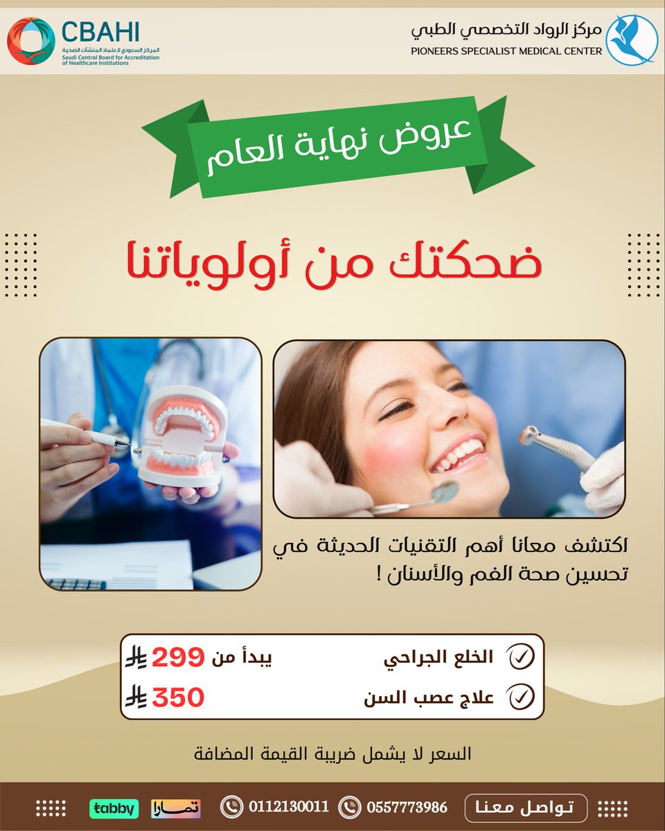 قبل ما السنة تخلص… ابتسامتك تستحق الاهتمام ✨
عروض نهاية العام على جلسات الأسنان لفترة محدودة
#عروض_نهاية_العام #أسنان #مركز_الرواد_التخصصي_الطبي