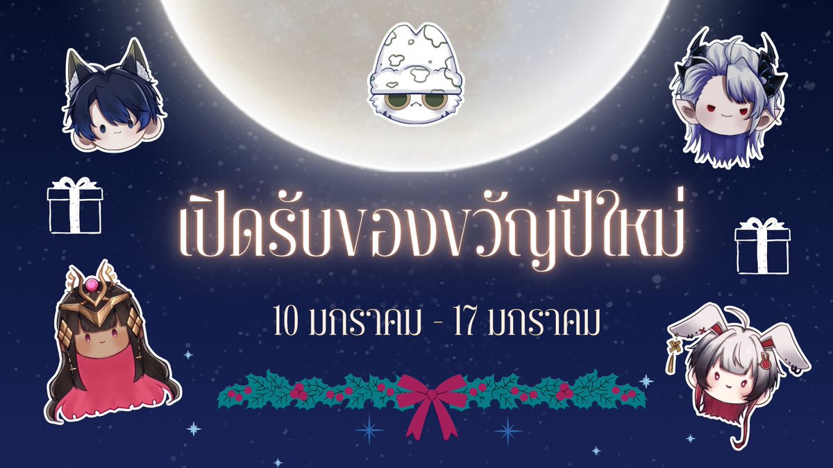 ปีนี้ใกล้จะสิ้นสุดลงแล้ว แต่สิ่งใหม่ๆ ก็กำลังรอทุกท่านอยู่เสมอ 

🎁  กำหนดการเปิดรับของขวัญวันปีใหม่ สำหรับสมาชิก V-Tuber ทุกท่านใน OutLore 
📌  10 มกราคม - 17 มกราคม 2569 นี้ 📌

ดูคลิปพิเศษในปีนี้จาก <a href="/Zuric_OTL/">ZURIC 🐯✨🗻｟ OTL ｠</a>  ได้ที่นี่ :
youtu.be/7bF77MCgW9s

==================
📩