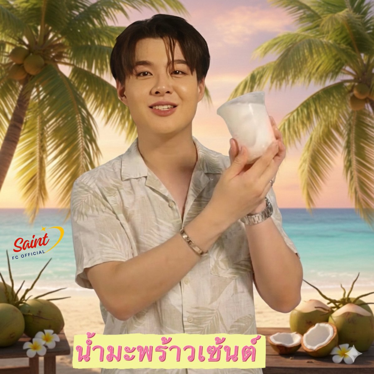 เนื่องใกล้จะสิ้นปี อยากจะเชิญชวนแฟนคลับ มาร่วมทำบุญกัน โดยเราจะนำน้ำมะพร้าวเซ้นต์ไปทำบุญที่วัด ในนาม Saint &amp; MingEr 

เปิดโดนเนทซื้อน้ำมะพร้าว 
🥥 1 แก้ว 45 บาท 
ระยะเวลาโดเนท
⏳ 25 - 27 ธันวาคม 2025 

แฟนคลับท่านใดสนใจร่วมทำบุญสามารถ DM <a href="/SaintFCOfficial/">Saint FC Official</a> 🙏
