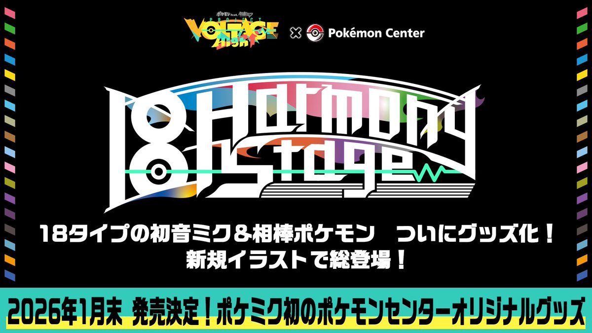 pokecamatomeru's tweet image. ポケモンセンターでポケミク オリジナルグッズ「18 Harmony Stage」の発売決定

📅発売時期
2026年1月末

18タイプの初音ミク＆相棒ポケモンがグッズ化
続報が入り次第お知らせします