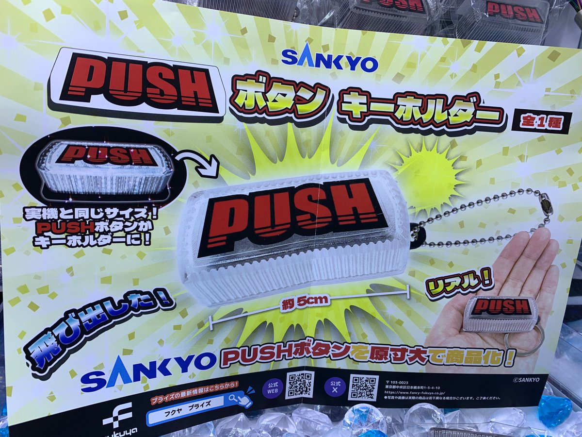 景品入荷】 SANKYO PUSHボタンキーホルダーが入荷しました