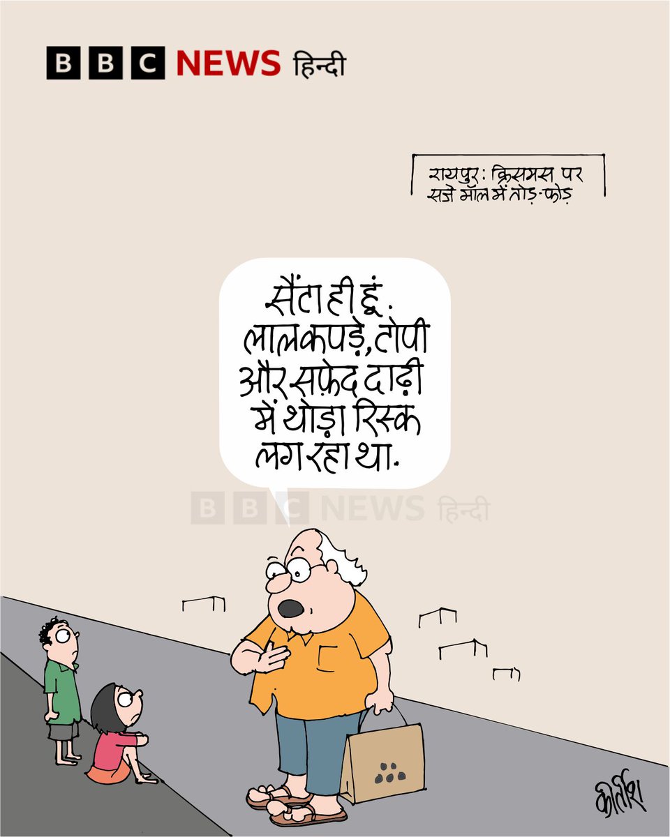 BBCHindi's tweet photo. कार्टून: सैंटा ही हूँ https://t.co/CWilk4oVwl