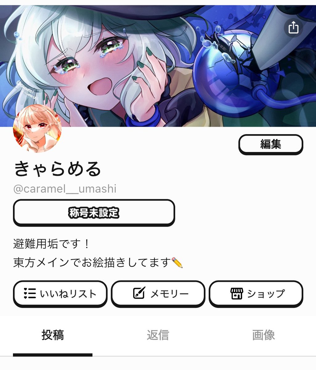 きゃらめる (@caramel__umashi) / Posts / X