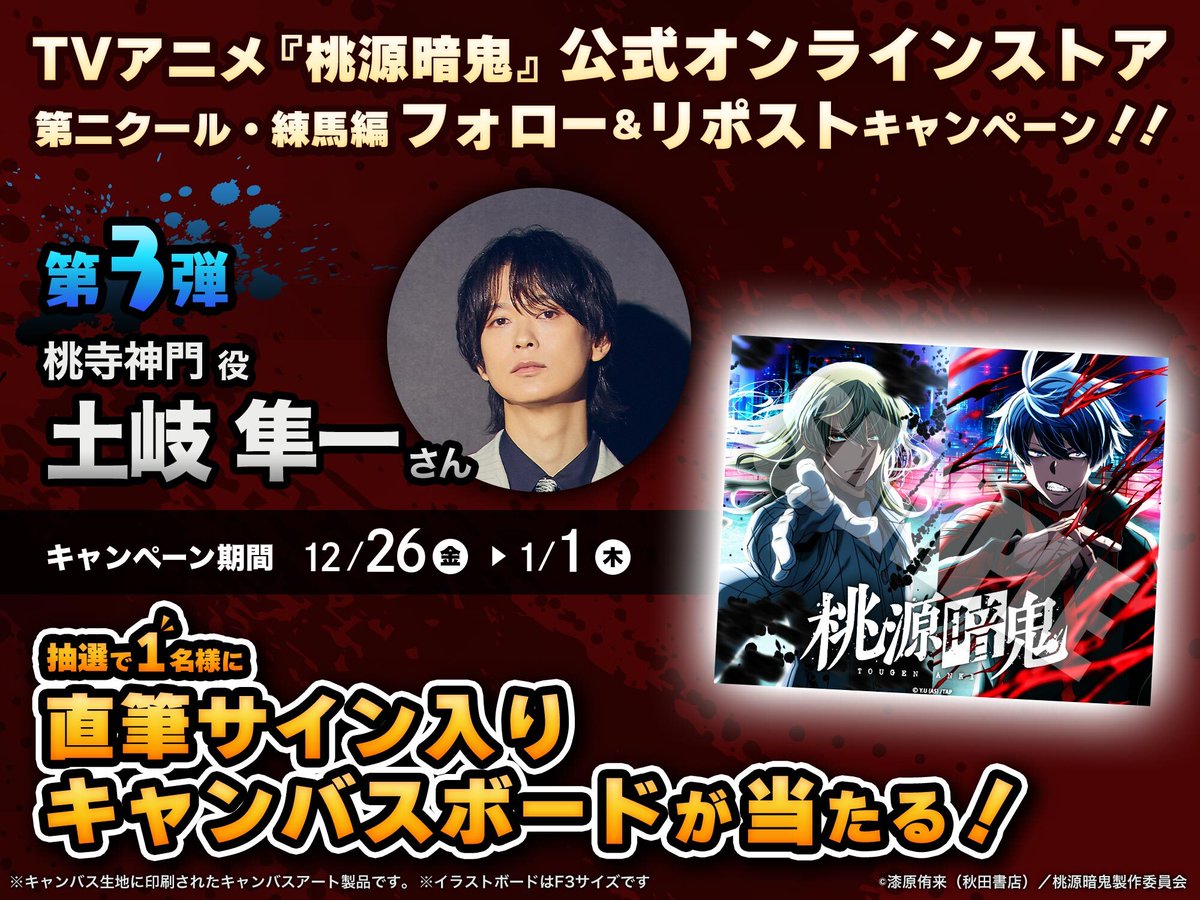 ◥◣プレゼント キャンペーン 🎉◢◤ 抽選で1名に、TVアニメ桃源暗鬼