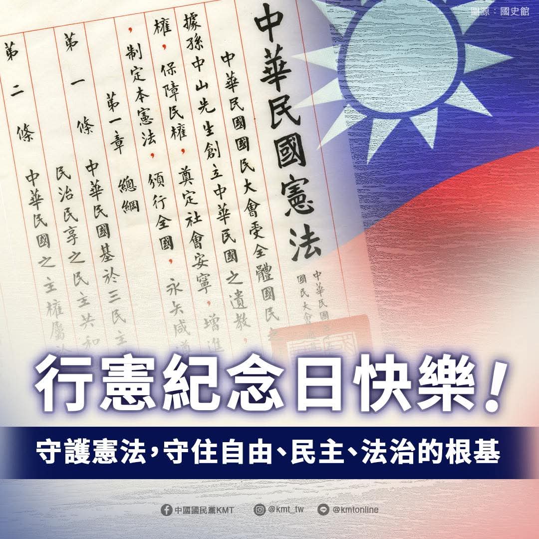 行憲紀念日快樂！
12月25日是西方的聖誕節，也是我們中國人的大節日：行憲紀念日。自1947年12月25日行憲以來，中國人的民主自由一路坷坷絆絆，真的很不簡單！希望有一天中華民國五權憲法能夠惠及每一位中國人，而不僅是臺灣人的專利，它應該是整個華人之光，是世界之光。