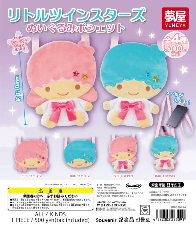 ⚠️新作カプセルトイ【予告】📣🆕／ 「サンリオ リトルツインスターズ