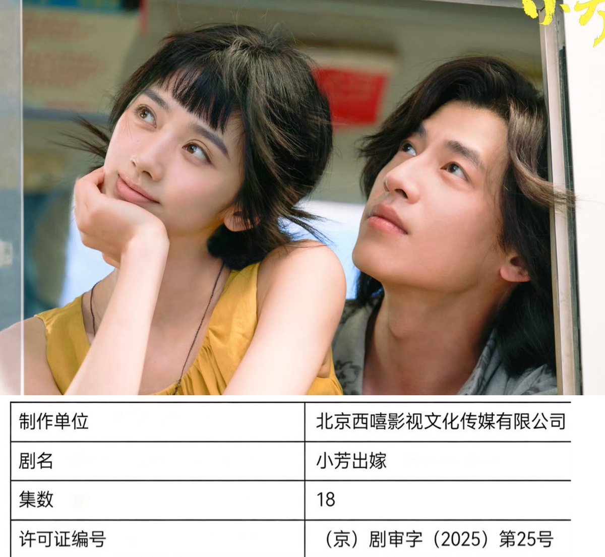 ForCdrama's tweet image. Tencent drama #小芳出嫁 starring #WangYinglu #XinYunlai has obtained the distribution license, with 18 episodes.