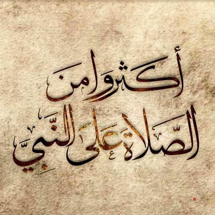 "قال رسٌول اللهِ صلَّى اللهٌ عليهِ وسَلَّم 
أكثِروا الصَّلاةَ عليَّ يومَ الجمُعةِ و ليلةَ الجمُعةِ ، فمَن صلَّى عليَّ صلاةً صلَّى اللهُ عليهِ عَشرًا"