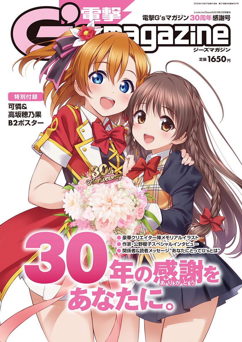 2022年の今日12月27日に、『電撃G'sマガジン』30周年感謝号が発売され