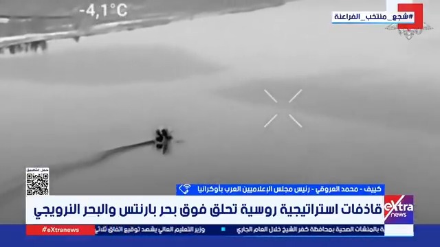 محمد العروقي رئيس مجلس الإعلاميين العرب بأوكرانيا: الأمور تتجه للتصعيد بين روسيا وأوكرانيا والمشهد يتجه للتعقيد رغم الحديث عن اتفاق للسلام #سمر_الزهيري 