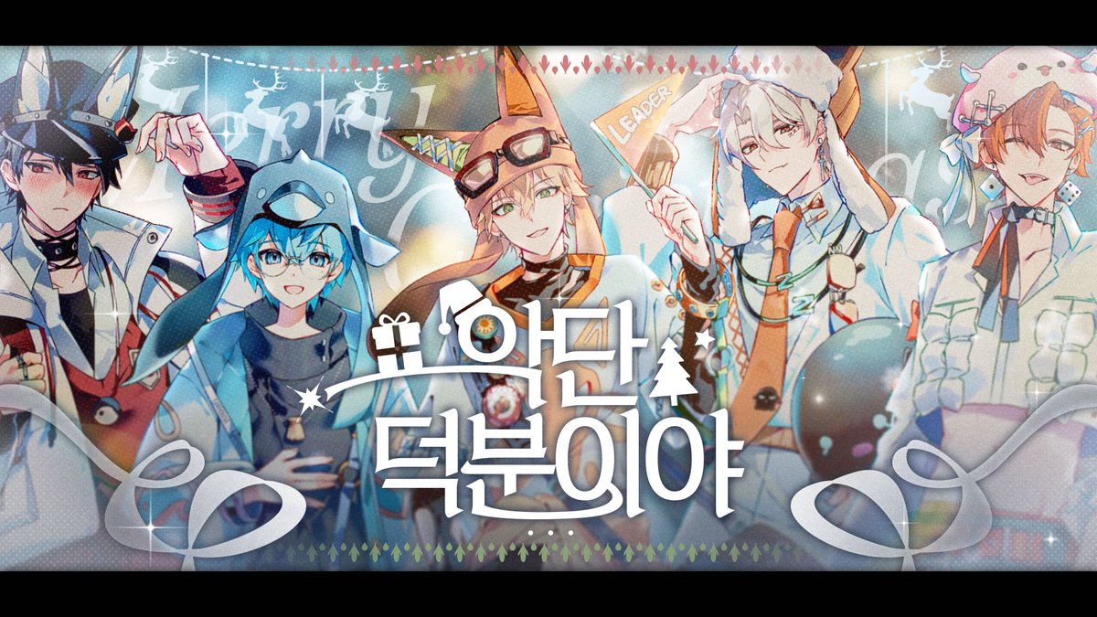 【Original】악단 덕분이야 - 싸이코드(Psychord)
⏰PM 10:00 공개!
youtu.be/29uMbsBcL4g

크리스마스를 기념해 악단 여러분들을 위한 오리지널 곡입니다!
항상 감사드리고, 행복한 크리스마스 보내세요!🎄

- PsyChord Company -