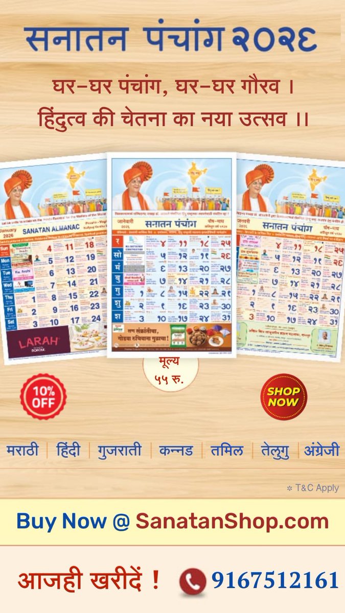 #SanatanDharma #SanatanSanskriti #ThursdayThoughts  #राष्ट्रप्रेरणास्थल 

📢 आज ही अपने घर में लाएं सनातन पंचांग 2026 !

🕉️ धर्म, संस्कृति एवं हिन्दू जीवन-पद्धति का सही मार्गदर्शक...

🛒 Buy Now @ sanatanshop.com/shop/products/…

📞 Call us : 9167512161

7 भाषाओं में उपलब्ध !