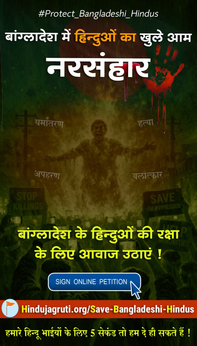 बांग्लादेशी हिन्दू आज डर और हिंसा के बीच जी रहे हैं। केवल हिंदू होने के कारण उनको निशाना बनाया जा रहा है। यह केवल किसी एक देश का मुद्दा नहीं,अपितु मानवाधिकारों पर सीधा आक्रमण है।आपका एक हस्ताक्षर उनके लिए सुरक्षा और न्याय की आवाज बन सकता है। Sign Petition: hindujagruti.org/hindi/save-ban…