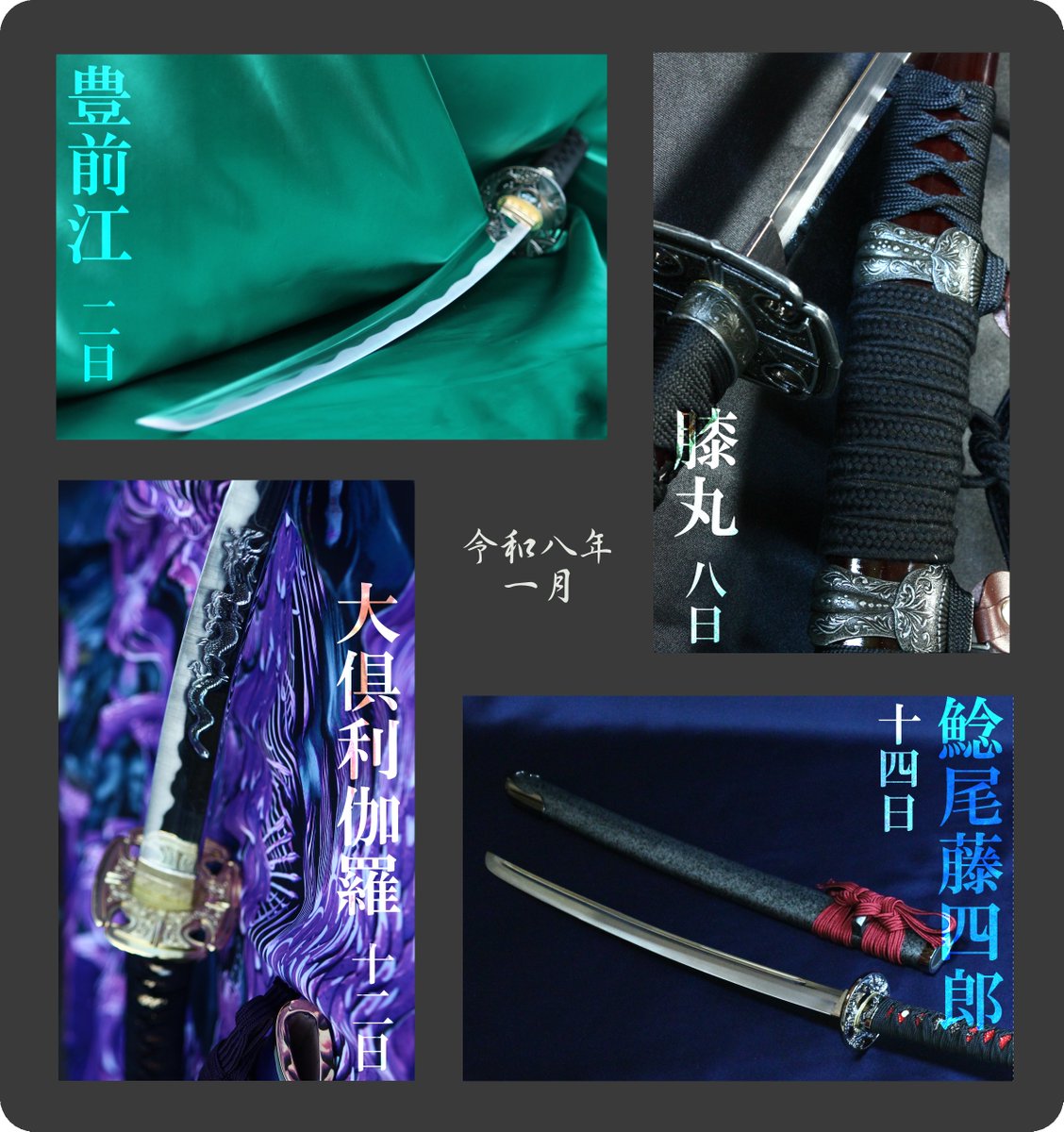 豊前江」「膝丸」「大俱利伽羅」「鯰尾藤四郎」の模造刀を製作再開させ