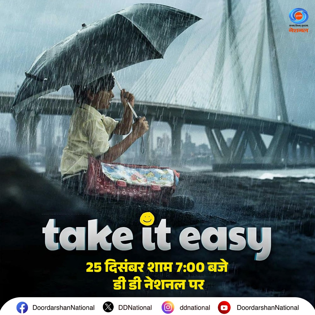 DDNational's tweet image. एक रेस, दो दोस्त और असली सीख,
अजय और रघु के सपनो और उनके माता-पिता के उम्मीदों की कहानी।

क्रिसमस डे पर देखिए धर्मेश पंडित के निर्देशन में बनी दो दोस्त और उनके सपनों की कहानी बताती फिल्म ‘Take It Easy’, 25 दिसंबर,शाम 7 बजे, सिर्फ DD National पर।

#TakeItEasy #ChristmasDaySpecial
