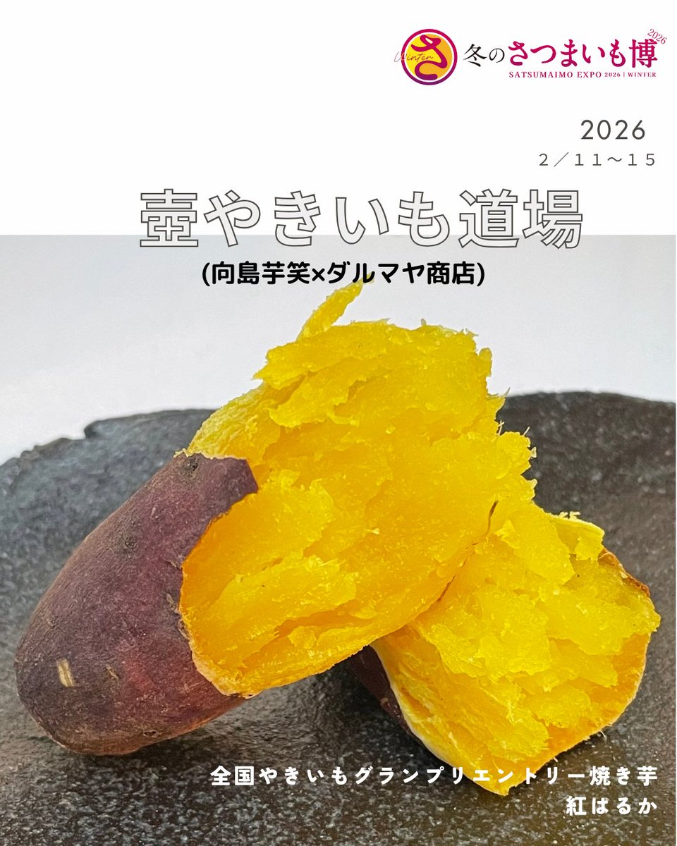 さつまいも 🍠#冬のさつまいも博2026🍠 2026年2月11日（水・祝）～15日（日）に