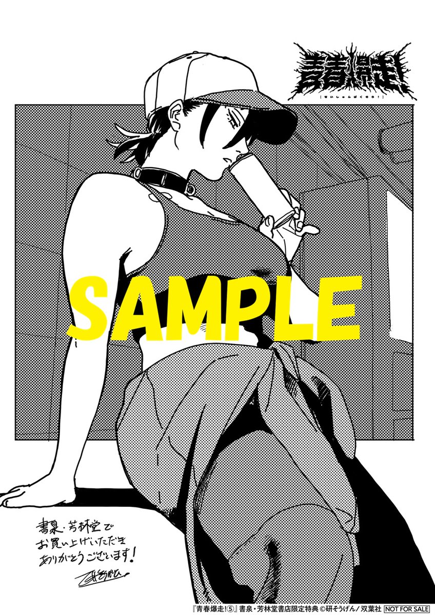 6F/コミック]研そうげん先生最新刊『青春爆走！』5巻は本日発売