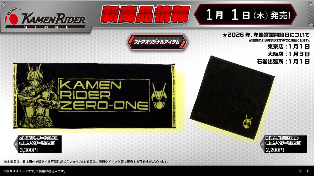 冴木さま オーダー品 仮面ライダーストア 新商品情報】 🎍2026年1月1日（木）年始より