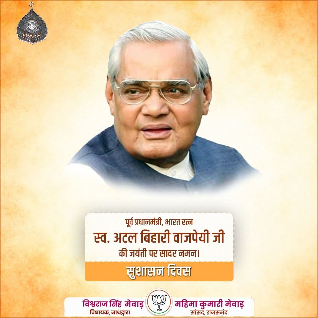 'सुशासन दिवस'

पूर्व प्रधानमंत्री 'भारत रत्न' श्रद्धेय अटल बिहारी वाजपेयी की जयंती पर सादर नमन।

#AtalSmritiVarsh #AtalBihariVajpayee