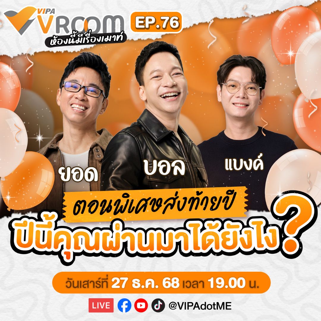 VIPAdotMe's tweet image. #VIPAvROOM EP.76 ตอนพิเศษส่งท้ายปี “ปีนี้คุณผ่านมาได้ยังไง” (27 ธ.ค 68)
.
ปีนี้เราเจออะไรมาบ้างไม่รู้
รู้ตัวอีกที…ก็เลื่อนมาถึงเดือนธันวาแล้ว 😅
.
เสาร์นี้ VIPA V ROOM ขอชวนทุกคน
ร่วมปาร์ตี้ส่งท้ายปี ของพวกเราทุกคนในนี้
.
ไม่มีแขกรับเชิญพิเศษ
เพราะแขกของเราคือ