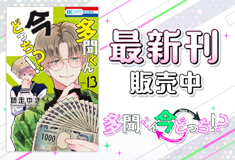 本日発売！コミックス新刊情報📚】 『#多聞くん今どっち！？』 13巻