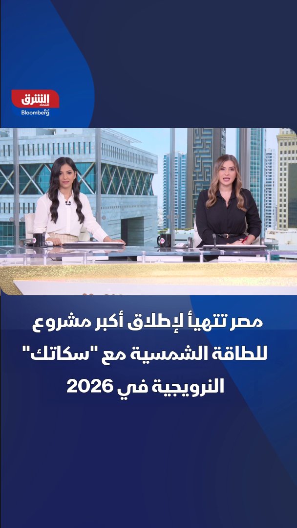 مصر تستعد لتوقيع اتفاق نهائي مع شركة "سكاتك" النرويجية في الربع الثاني من 2026، لتنفيذ حزمة مشروعات لإنتاج وتخزين الكهرباء من الطاقة الشمسية، بقدرات إجمالية تصل إلى 5700 ميغاواط، في ما يُعدّ أكبر مشروع من نوعه في البلاد حتى الآن، بحسب مسؤول حكومي لـ"الشرق" 
