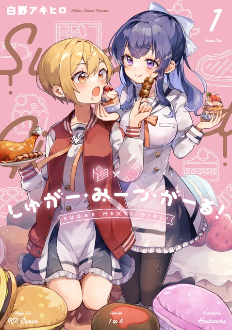 \ノミネート!/ きららフォワードにて連載中 白野アキヒロ先生 『しゅがー・みーつ・がーる!』が #アニラン2026 にノミネートされました! 投票&応援よろしくお願いします～! (No.23です!) #しゅがー・みーつ・がーる #しゅがみつ