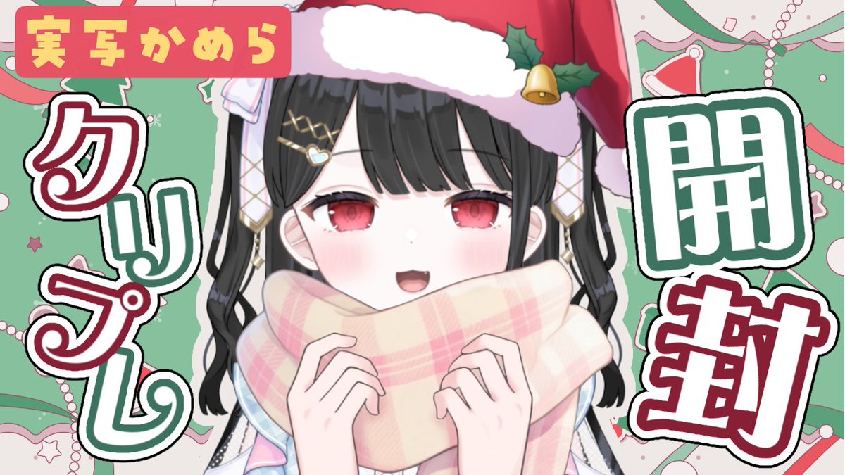 ♥ニコ様♥ Post by うりり on X: 開始🎄