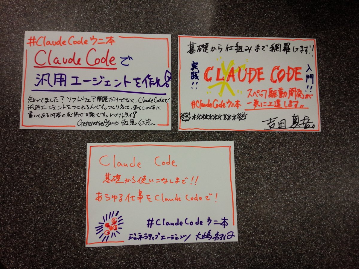 shosen_bt_pc's tweet photo. 『#実践ClaudeCode入門―現場で活用するためのAIコーディングの思考法』
 #技術評論社  (9784297153540)
著者の #西見公宏 先生、#吉田真吾 先生、#大嶋勇樹 先生がご来店され、素敵な手書きPOPをいただきました！
著者の皆様ありがとうございます！ https://t.co/OiJW8wm6vS