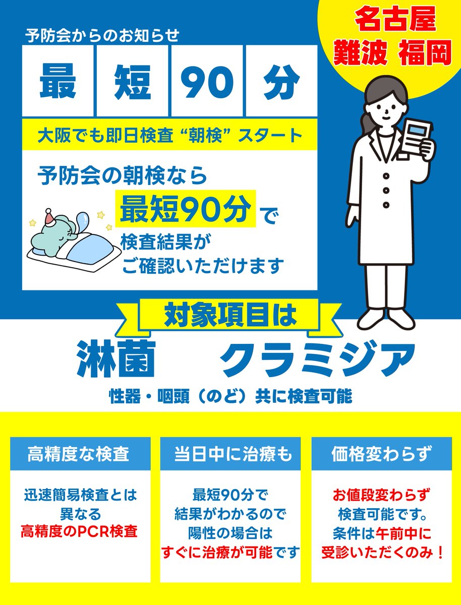 名古屋・難波・福岡クリニック】 淋菌とクラミジアの即日精密PCR検査が