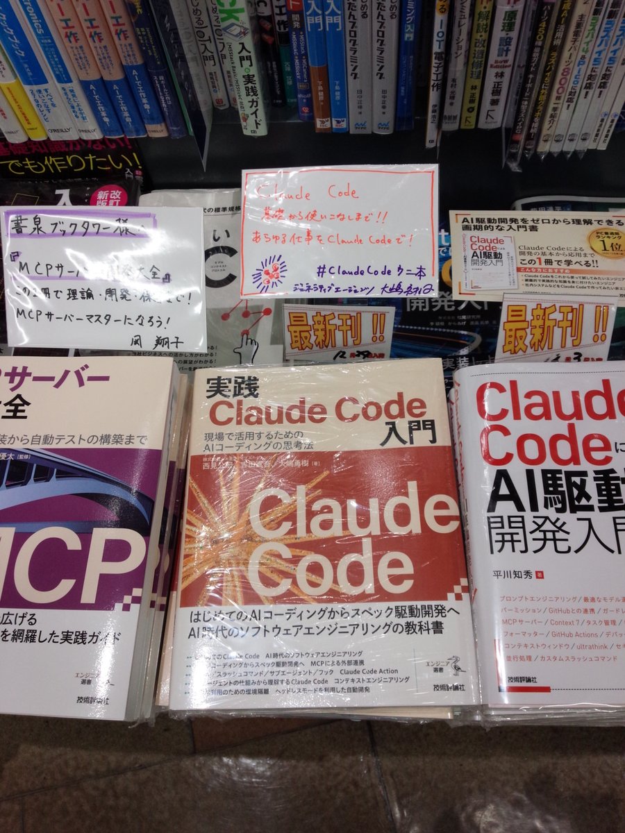 shosen_bt_pc's tweet photo. 『#実践ClaudeCode入門―現場で活用するためのAIコーディングの思考法』
 #技術評論社  (9784297153540)
著者の #西見公宏 先生、#吉田真吾 先生、#大嶋勇樹 先生がご来店され、素敵な手書きPOPをいただきました！
著者の皆様ありがとうございます！ https://t.co/OiJW8wm6vS