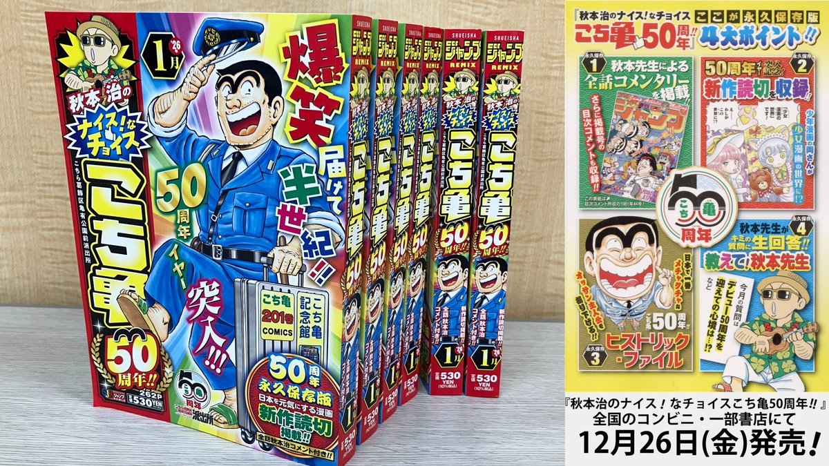こち亀50周年 記念シリーズスタート！！】 来年2026年は #こちら葛飾区