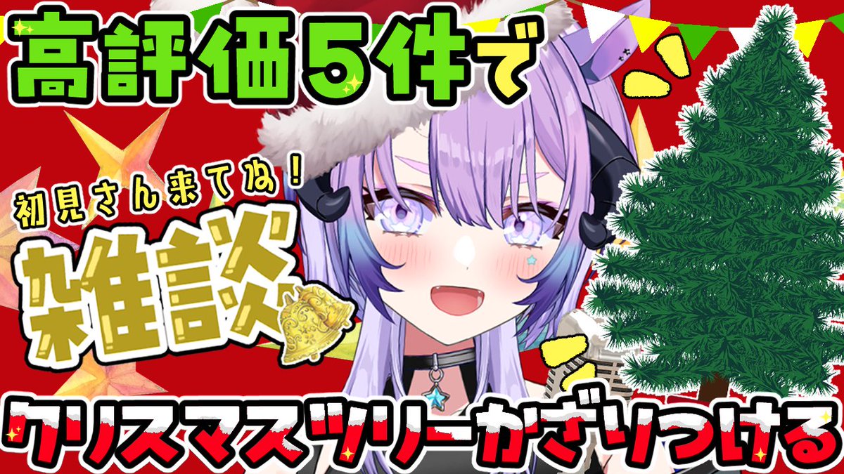 ichi_fw's tweet photo. 🔔雑談配信👾17:45🔔

拡散＆高評価たのんだ～！👾✨
ニンゲン界おしごとやっつけたので
準備するので45分から🎄
はげ山のツリーにするわけにはいかない…！！！
初見さん10人さま目標でみんなで飾りつけするぞ～🖤

待機所▶️リプ欄
 #雑談 #vtuber https://t.co/BoGbs2VyK6