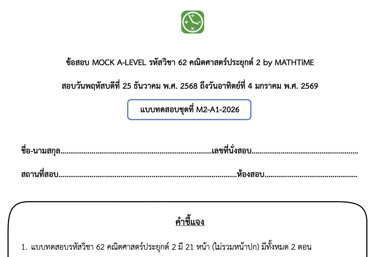 พร้อมยังงง อีก 1 ชั่วโมงเจอกันครับ!

MOCK คณิต 1 มี 19 หน้า, MOCK คณิต 2 มี 21 หน้านะ

#dek69 #TCAS69