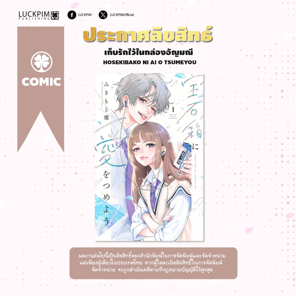LuckpimOfficial's tweet image. ⚡ประกาศลิขสิทธิ์ "การ์ตูนShoujo" ใหม่จากรักพิมพ์⚡

🇹🇭 ชื่อภาษาไทย : เก็บรักไว้ในกล่องอัญมณี
🇯🇵 ชื่อเรื่อง : Housekibako ni Ai wo Tsumeyou
Genre (ประเภท) : Romance , School Life 

✨ติดตามกำหนดวันขายที่แน่นอนได้ที่เพจและ X Luckpim ได้เลยค่ะ✨