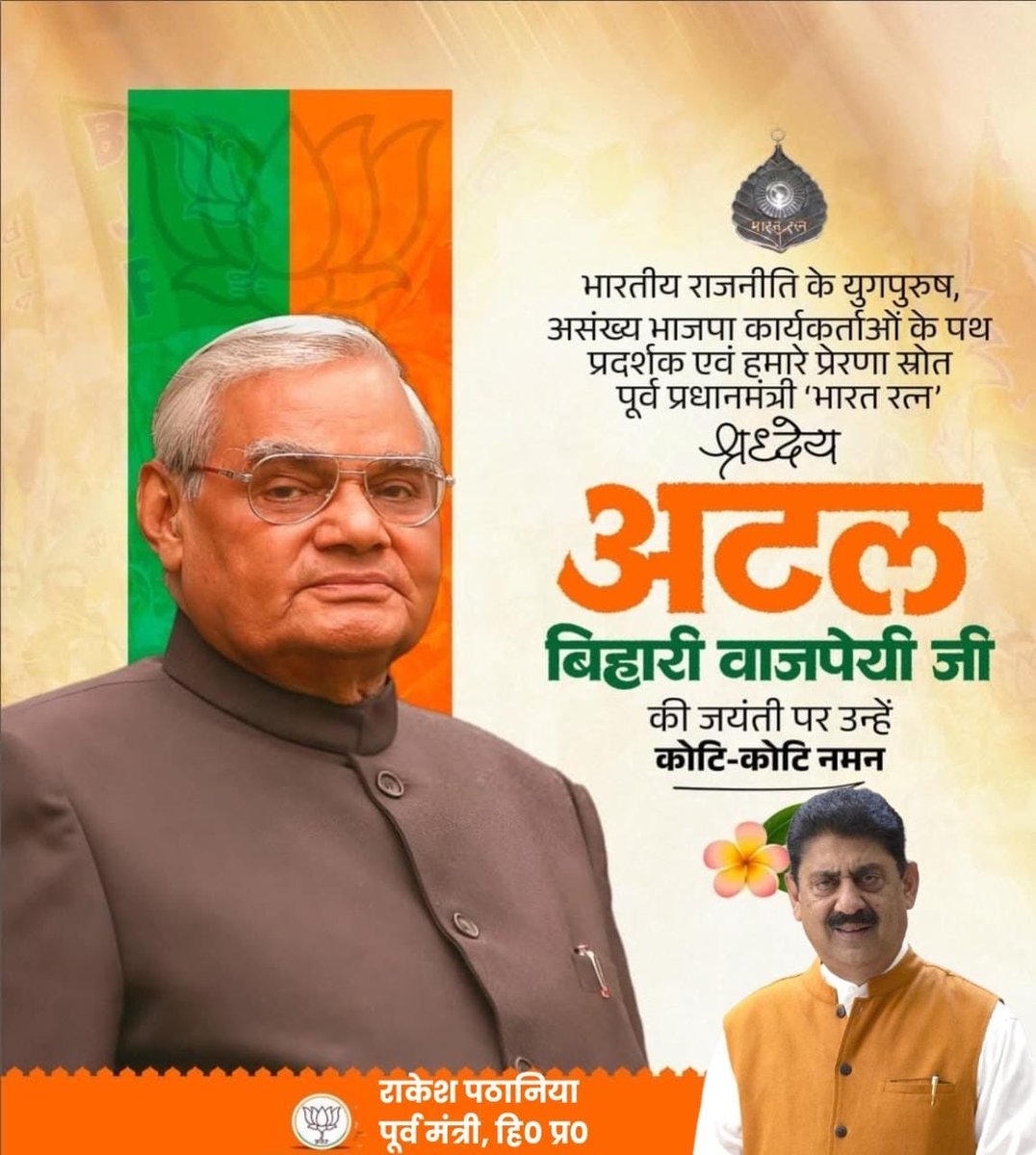 भारत रत्न, पूर्व प्रधानमंत्री श्रद्धेय अटल बिहारी वाजपेयी जी की जयंती पर कोटि-कोटि नमन।
उनका जीवन राष्ट्रसेवा, सुशासन और मूल्यों की अमर प्रेरणा है। 🇮🇳