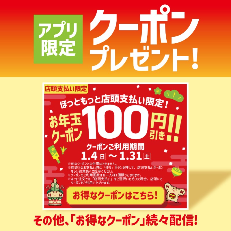 📢クーポンプレゼント🎁 ＼＼ ほっともっとアプリ限定🙌 お年玉企画で