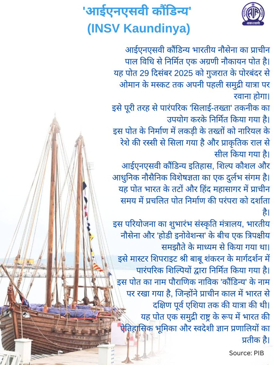 आईएनएसवी कौंडिन्य'
(INSV Kaundinya)

आईएनएसवी कौंडिन्य भारतीय नौसेना का प्राचीन पाल विधि से निर्मित एक अग्रणी नौकायन पोत है।

यह पोत 29 दिसंबर 2025 को गुजरात के पोरबंदर से ओमान के मस्कट तक अपनी पहली समुद्री यात्रा पर रवाना होगा।

<a href="/MIB_Hindi/">सूचना एवं प्रसारण मंत्रालय</a> <a href="/AIRNewsHindi/">आकाशवाणी समाचार</a>