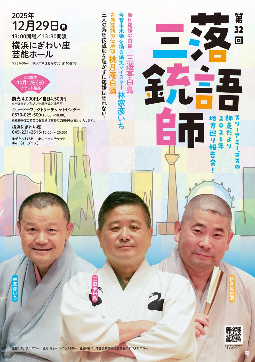 【公演迫る・残席僅か】12/29(月)13:30開演＠横浜にぎわい座 芸能ホール◎今年もやります、振り返りスライド＆トーク！こうご期待！！皆様のご来場お待ちしております～