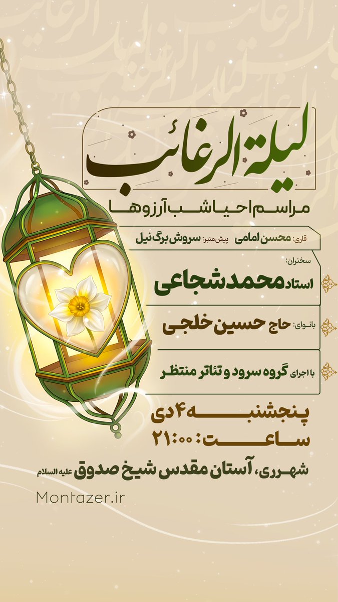 najariesmat's tweet photo. 💫 لیلة الرّغائب
💠 اوّلـیـن شـب جـمـعـه مـــــاه رجـب را
لیلة الرّغـائب گویند. رسول خدا(ص) در
روایـتـى کـه فـضـیـلـت مـــاه رجب را بیـان
مى‌کرد فرمودند: «از اوّلین شـب جـمـعـه 
مــــاه رجب غافل نشوید که فرشتگان آن
را «لیلة الرّغائب» نامیدند».

#ليلة_الرغائب https://t.co/YAlKxS9mQX
