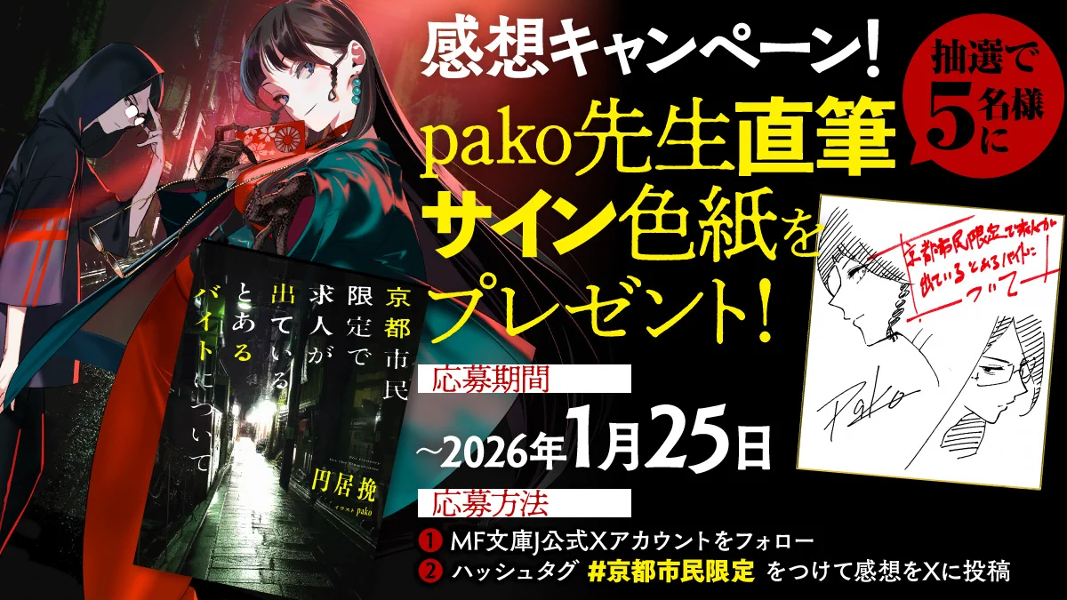 円居挽@『京都市民限定で求人が出ているとあるバイトについて』カク