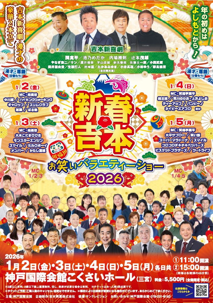 KobeKokusaiHall's tweet photo. 【#こくさいホール 公演情報】
＼新年あけましておめでとうございます／
「#新春吉本 お笑いバラエティーショー2026」 
吉本新喜劇・漫才の豪華２本立て！2026年の初笑いはこくさいホールから！🎍
【日時】2026/1/2(金)～5(月)①11:00開演、②15:00開演
【入場料】全席指定:5,500円 
【1月2日の出演者】
吉本新喜劇 #間寛平 #池乃めだか #内場勝則 #辻本茂雄 ほか
漫才・落語 #中川家 #ハイキングウォーキング #ギャロップ #スリムクラブ #祇園 #ぼる塾
MC #桂楽珍
▼詳細はこちらからチェック！  https://t.co/z2hTEixbga