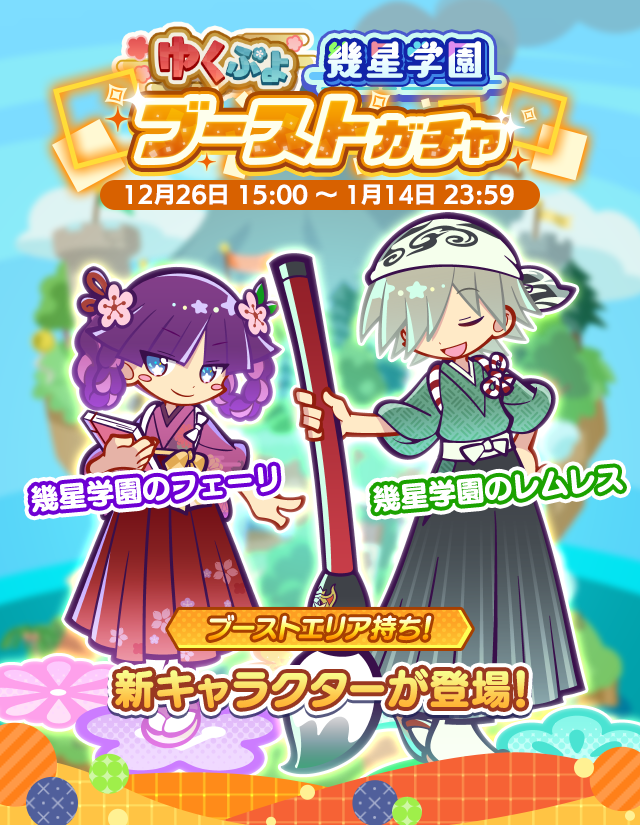 puyoquest's tweet photo. 『幾星学園ブーストガチャ』開催中💚💜
「ブーストエリア」持ちの［幾星学園のレムレス］［幾星学園のフェーリ］が新登場！

▼詳しくはこちら👇
https://t.co/MZtsFIivaO

#ぷよクエ https://t.co/aDf5KO5ODu