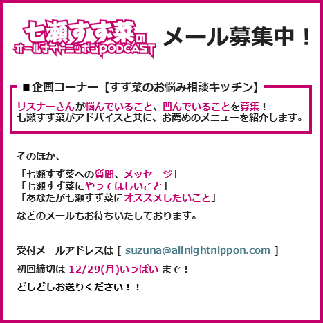 七瀬すず菜ANNP メール募集スタート📨 ＼ 企画コーナー【すず菜のお