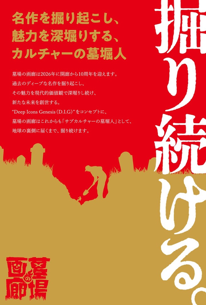 新年あけましておめでとうございます。 墓場の画廊は2026年に開廊から