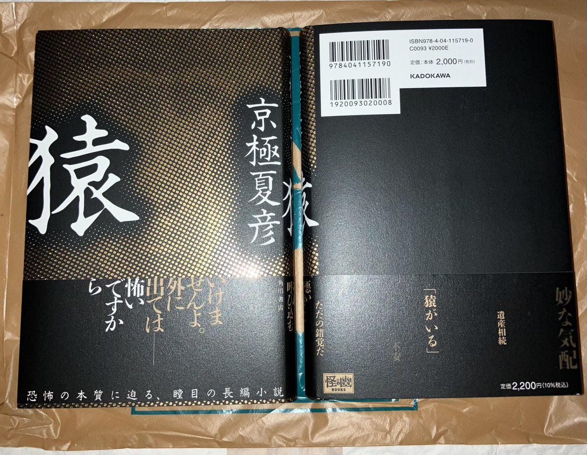 京極夏彦先生の新刊『猿』購入しました✨📚 読む用と保存用で2冊