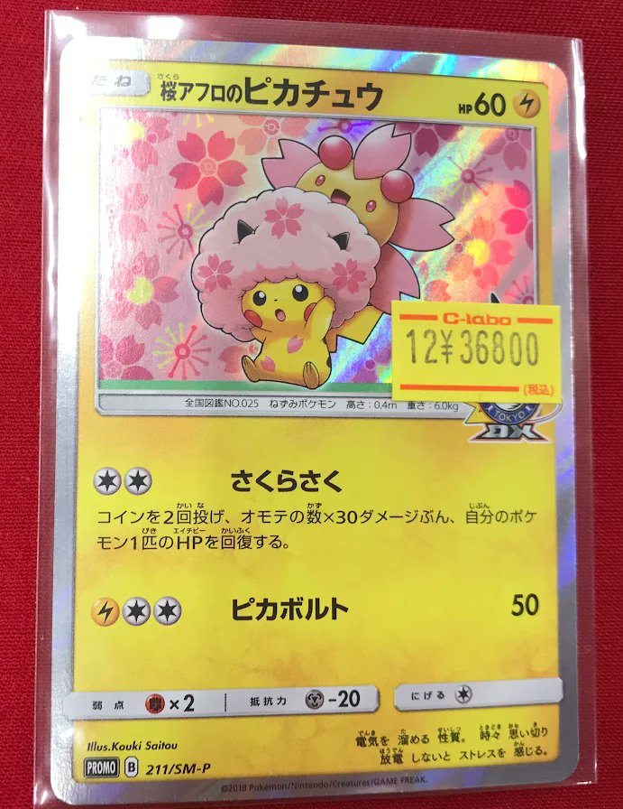 ポケカ 販売情報】 「桜アフロのピカチュウ」 販売中です‼️ 状態のご